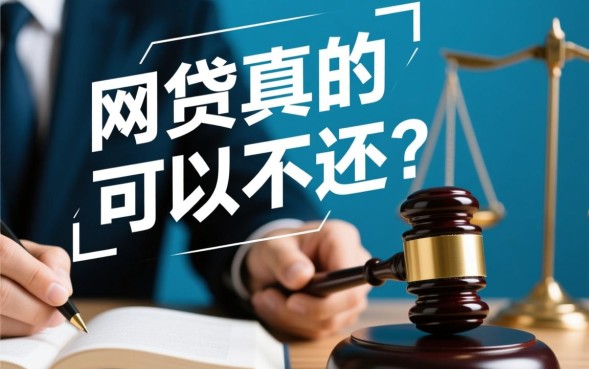 网贷真的可以不还吗，网贷不还会有什么后果？