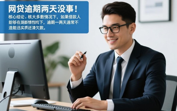 网贷逾期一两天没事吗，逾期一两天对征信有影响吗？