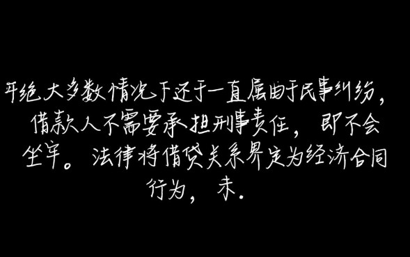 网贷一直不还会坐牢吗，网贷逾期不还会有什么后果