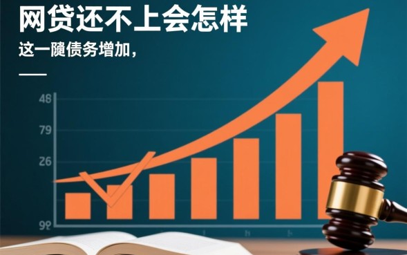 网贷还不上会怎样，网贷逾期不还会影响征信吗