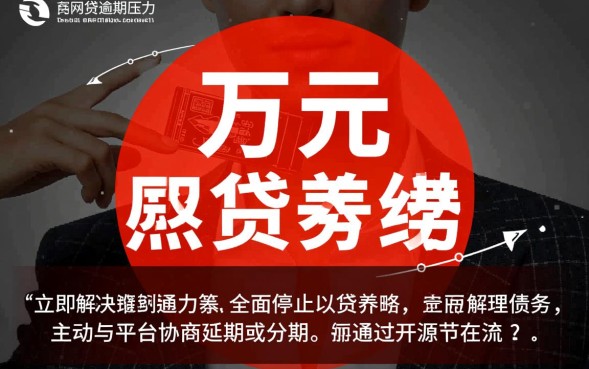 网贷3万还不上怎么办，怎么协商延期还款？