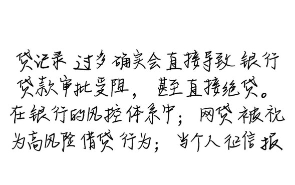 网贷多了会影响银行贷款吗，征信花了怎么补救？