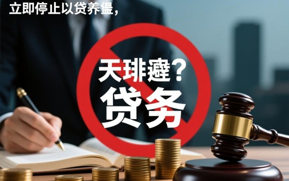 没钱还网贷了怎么办，网贷逾期怎么协商停息挂账