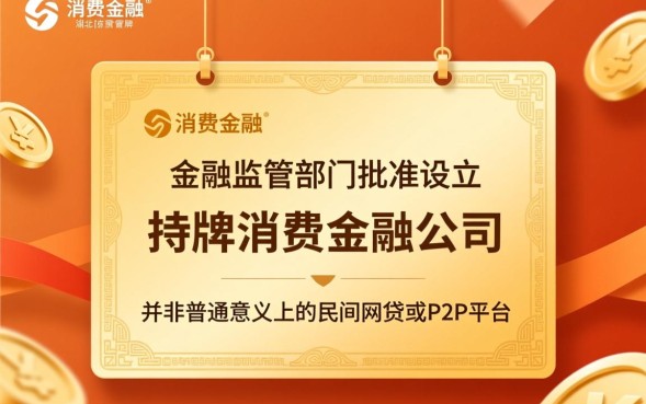 湖北消费金融是哪个网贷，湖北消费金融是正规持牌机构吗？