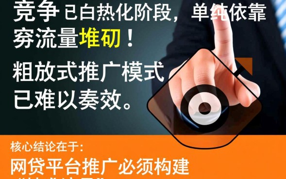 网贷平台怎么推广，有哪些渠道和方法最有效