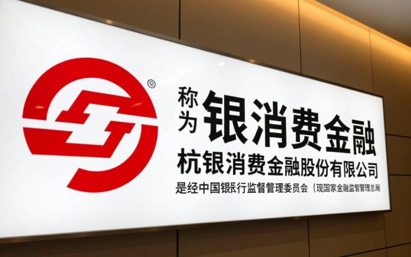 杭银消费是哪个网贷，杭银消费金融正规吗靠谱吗