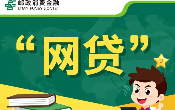 中邮消费金融是网贷吗，属于正规持牌机构吗？