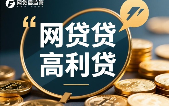 网贷都是高利贷吗，网贷利息多少算高利贷