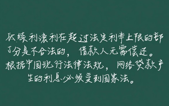 网贷利滚利合法吗，法律规定利息超过多少不用还