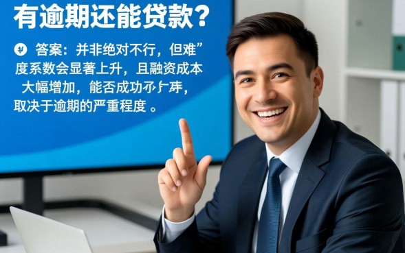 网贷有逾期还能贷款吗，征信不好怎么通过审核？