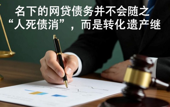 网贷人死亡谁来还款，人死了网贷不用还吗