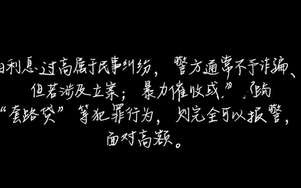 网贷利息高可以报警吗，网贷利息太高怎么办？