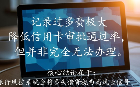网贷多了能办信用卡吗，网贷多影响信用卡审批吗