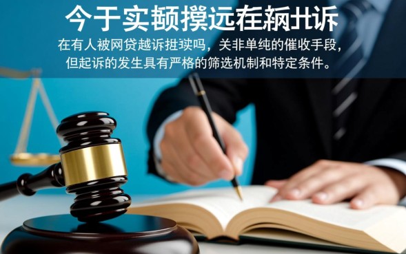 有人被网贷起诉过吗，网贷逾期真的会被起诉吗