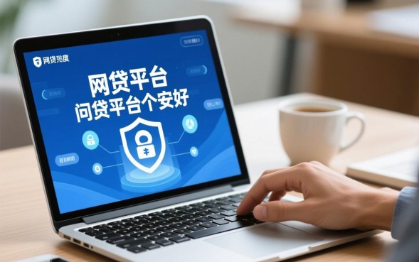 网贷平台哪家好，正规靠谱的有哪些推荐？