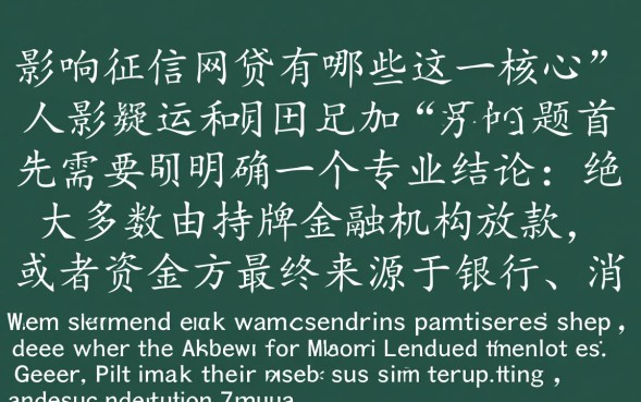 影响征信的网贷有哪些，借了不还会有什么后果