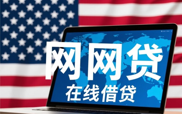 美国有网贷吗，在美国贷款需要什么条件？