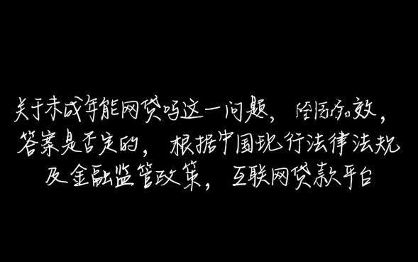 未成年能网贷吗，借了钱不还会有什么后果？