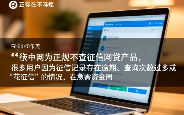 有不查征信的网贷吗，不查征信的网贷怎么申请秒下款