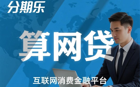 分期乐算网贷吗，借钱了会上征信影响房贷审批吗