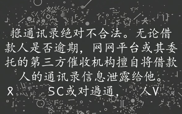 网贷爆通讯录合法吗，遇到暴力催收怎么投诉