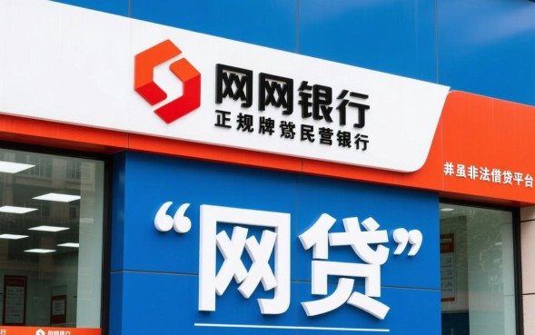 新网银行是网贷吗，新网银行贷款申请容易通过吗