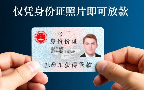 身份证照片可以网贷吗，仅凭身份证照片能下款吗