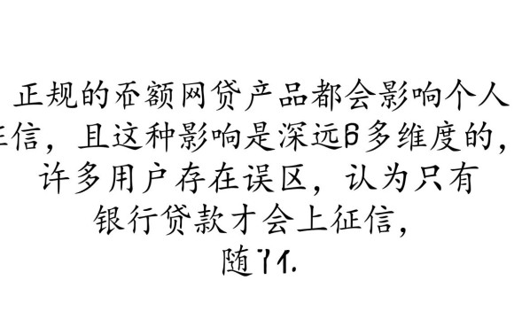 小额网贷影响征信吗，借了网贷对房贷有影响吗？