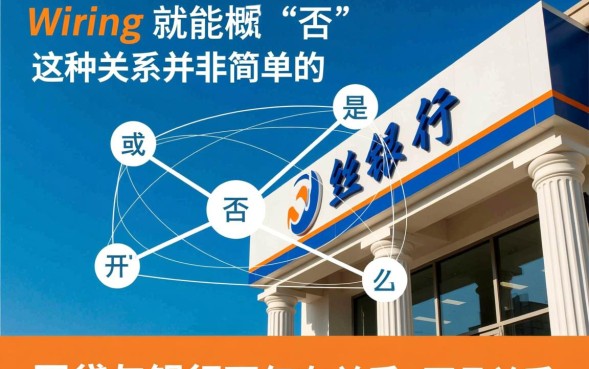 网贷和银行有关系吗，网贷和银行有关系吗正规吗