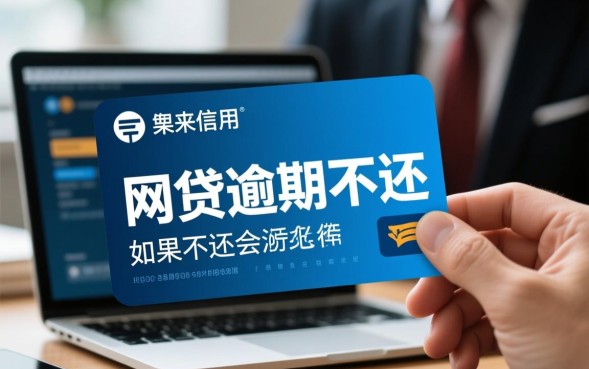 网贷如果不还会怎么样，不还会影响征信和坐牢吗