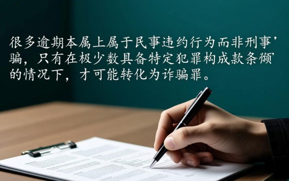 网贷逾期算诈骗吗？不还会被追究刑事责任吗？
