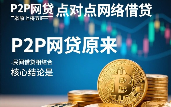 P2P网贷是什么意思，现在还能投资吗安全吗