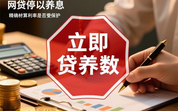 网贷利息太高怎么办，利息太高怎么协商只还本金？