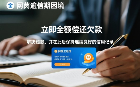 网贷逾期上征信怎么办，怎么消除征信污点？