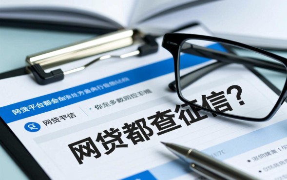 网贷都查征信吗，2026年不查征信的网贷平台有哪些