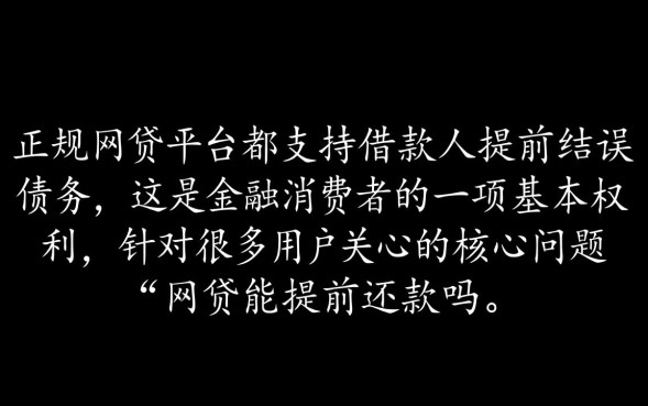 网贷能提前还款吗，网贷提前还款怎么操作最划算？