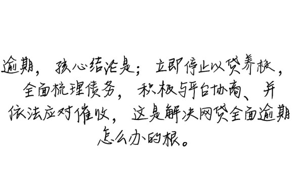 网贷全面逾期怎么办，怎么跟平台协商？