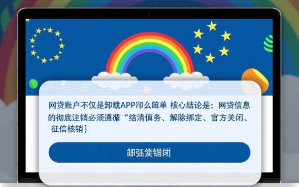网贷信息怎么注销，如何消除征信上的网贷记录