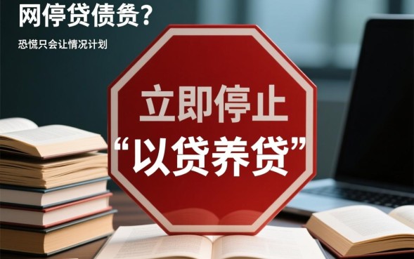 欠了很多网贷怎么办，网贷逾期还不上怎么协商停息挂账上岸