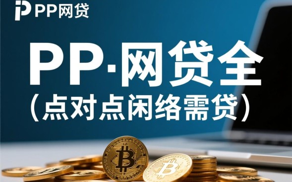 P2P网贷什么意思，P2P理财合法吗有哪些风险