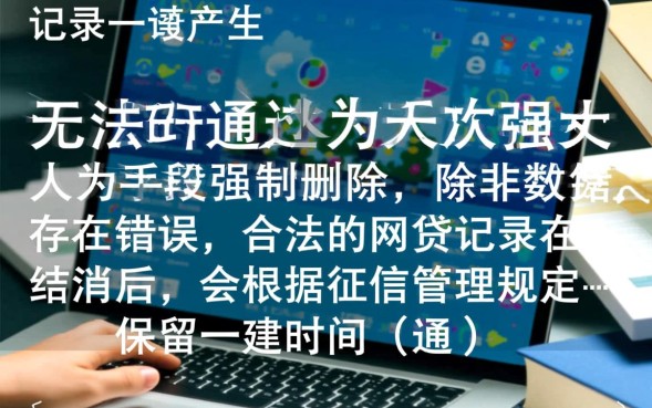 如何消除网贷记录，结清后征信多久能自动消除？
