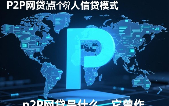P2P网贷是什么，现在还有这种投资方式靠谱吗？