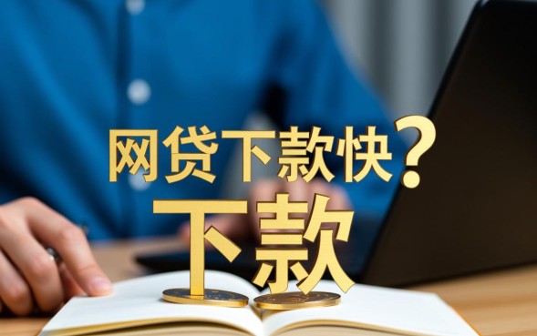 哪个网贷下款快，2026年不看征信当天放款的口子有哪些