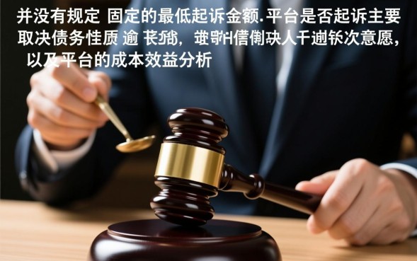 网贷欠多少会被起诉，网贷欠多少钱会被立案？