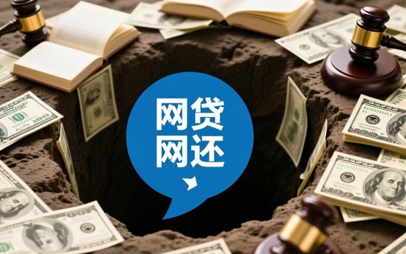 网贷能不还吗，网贷不还会怎么样会有什么严重后果？