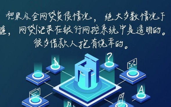 网贷银行能查到吗，银行查征信能看到网贷记录吗
