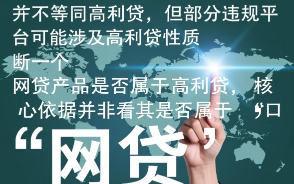 网贷是高利贷吗，网贷利息多少算高利贷合法吗