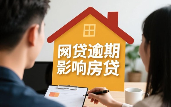 网贷逾期影响房贷吗，征信有逾期还能贷款买房吗