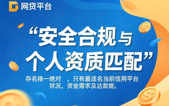 网贷哪家好，2026正规靠谱的网贷平台怎么申请容易通过