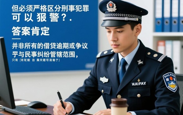 网贷可以报警吗，网贷逾期遇到暴力催收怎么报警